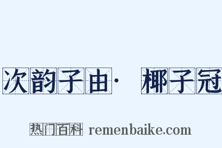 次韵子由·椰子冠是什么意思的图片